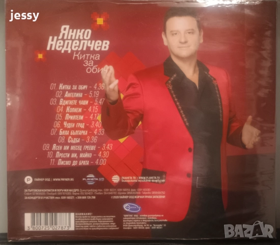 Янко Неделчев - Колекция от дискове, снимка 9 - CD дискове - 40687632