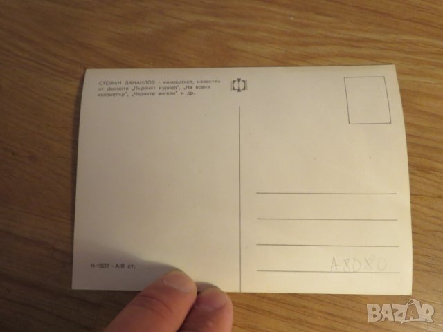 стара картичка, стара снимка с  Стефан Данаилов -  Ценност за ценители и колекционери ., снимка 2 - Антикварни и старинни предмети - 26838938