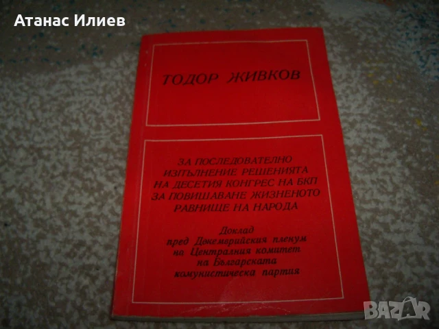 Тодор Живков доклад за повишаване жизненото равнище на народа 1972г.