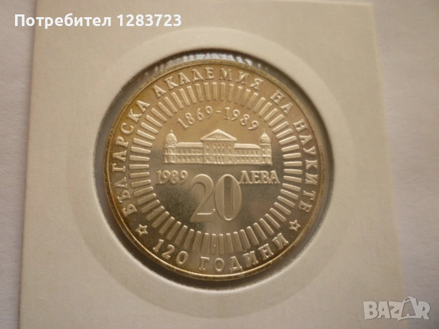 20 лева 1989г. 120г. БАН , снимка 2 - Нумизматика и бонистика - 53410855