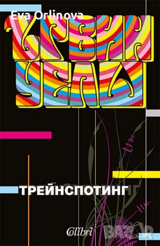 "Трейнспотинг" - ЪРВИН УЕЛШ