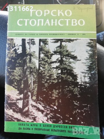 Горско стопанство - списание 1964 година, снимка 3 - Специализирана литература - 43550569