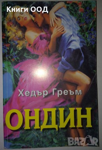 Ондин - Хедър Греъм, снимка 1
