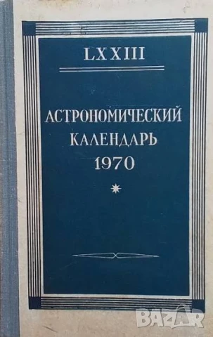 Астрономический календарь 1970