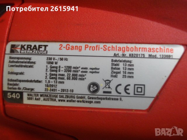 За Ремонт-За Части-1050 Вата-Немска-Kraft 1336 B1-Двупозиционна-Бормашина-Дрелка-Ударна, снимка 9 - Бормашини - 33016616