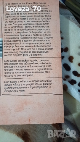 Жените на диктаторите, снимка 2 - Художествена литература - 51682964