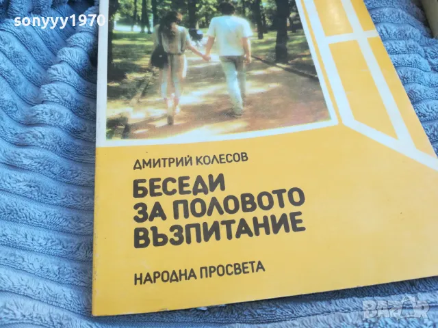 БЕСЕДИ ЗА ПОЛОВО ВЪЗПИТАНИЕ 0701251821, снимка 2 - Специализирана литература - 48590533