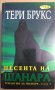 Песента на Шанара  Тери Брукс, снимка 1 - Художествена литература - 37544623