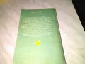 Жената в бяло Уилки Колинс книга като нова, снимка 4