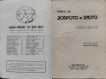 Книга за доброто и злото. Четива за лични и за граждански добродетели Николай Райновъ, снимка 2