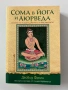 Сома в йога и Аюрведа - Дейвид Фроли, снимка 1