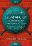 Български исторически приказки и легенди. Книга 3, снимка 1 - Детски книжки - 43203180