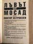 Лъвът от Мосад -Виктор Островски, снимка 2