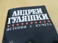 АНДРЕЙ ГУЛЯШКИ-ИСТОРИЯ С КУЧЕТА 2605251710, снимка 7