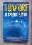 Едгар Кейси: За сродните души/ Кевин Тодеши, снимка 1