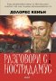 Разговори с Нострадамус. Том 1, снимка 1 - Езотерика - 43294719