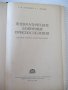 Книга"Пневматические зажимные приспособл.-С.Зонненберг"-188с, снимка 2