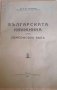 Българската книжнина презъ Симеоновия векъ- Васил Сл. Киселков, снимка 1 - Художествена литература - 33007926