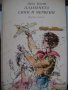 Асен Босев "Пламъчета сини и червени", снимка 1 - Детски книжки - 43195849