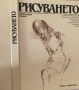 Рисуването. Александър Станев, снимка 1