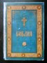 православна библия, снимка 1 - Специализирана литература - 39202169