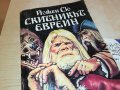 СКИТНИКЪТ ЕВРЕИН-КНИГА 1102231757, снимка 3