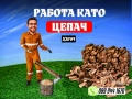 Работа като цепач/товарач на борса за дърва, снимка 1