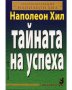 Наполеон Хил - Тайната на успеха 