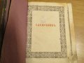църковна книга, богослужебна книга СЛУЖЕБНИК на църковнославянски - изд.1872 г. Православна книга, снимка 2