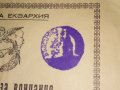 СВИДЕТЕЛСТВО за ВЕНЧАНИЕ БРАК - БЪЛГАРСКА ЕКЗАРХИЯ 1946 г. ЦАРСТВО БЪЛГАРИЯ Стар ДОКУМЕНТ, снимка 4