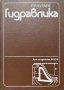 Гидравлика - Роман Р. Чугаев, снимка 1 - Специализирана литература - 43198393