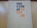 продавам 2 книги за дома всяка по 8 лв. , снимка 2