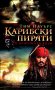 Тим Пауърс - Карибски пирати. Книга 4: В непознати води