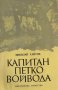 Николай Хайтов - Капитан Петко войвода (1981), снимка 1 - Българска литература - 25334013