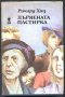 книга Дървената пастирка от Ричард Хюз, снимка 1 - Художествена литература - 32889491