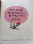История на музиката в рисунки - Б.Дейри,Д.Льомери,М.Садле - 1989г., снимка 4