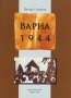 Варна 1944 , снимка 1 - Художествена литература - 38949313