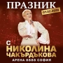 Билети за концерта на Николина Чакърдъкова , снимка 1