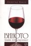 Нова книга Виното, снимка 1 - Енциклопедии, справочници - 43101601