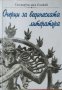 Очерци за ведическата литература / Автор: Сатсварупа даса Госвами