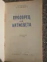 Прозорец към Антисвета , снимка 2
