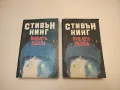 Подпалвачката - Стивън Кинг, снимка 5