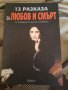 "12 Разказа за Любов и смърт от знаменити руски писатели", снимка 1 - Художествена литература - 33235296