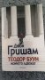  Теодор Буун. Момчето адвокат Автор: Джон Гришам