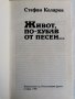 Живот, по-хубав от песен, Стефан Коларов , снимка 2