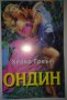 Ондин - Хедър Греъм, снимка 1 - Художествена литература - 28752424