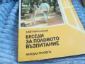 БЕСЕДИ ЗА ПОЛОВО ВЪЗПИТАНИЕ 0701251821, снимка 2