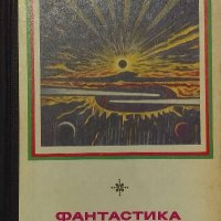 Фантастика '77, снимка 1 - Художествена литература - 38028808