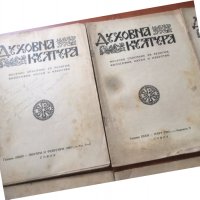 СПИСАНИЕ " ДУХОВНА КУЛТУРА" ПЪЛЕН КОМПЛЕКТ ЗА 1953 Г, снимка 3 - Списания и комикси - 36983667