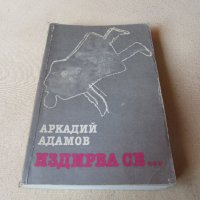 Аркадий Адамов - Издирва се, снимка 1 - Художествена литература - 26857027